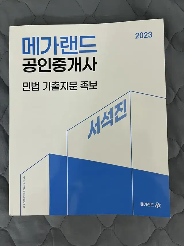 메가랜드 서석진 민법 기출지문 족보