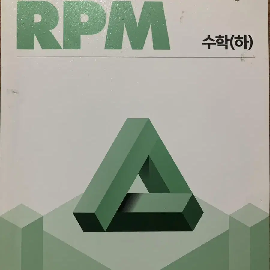 개념원리 RPM 수학하