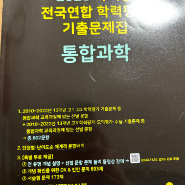 좋은책 신사고 고1 국어 자습서, 통합과학 하이탑