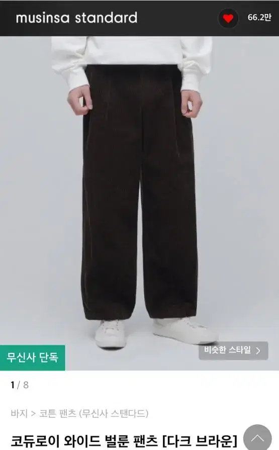 (새상품) 무신사 스탠다드 코듀로이 와이드 벌룬 팬츠 30