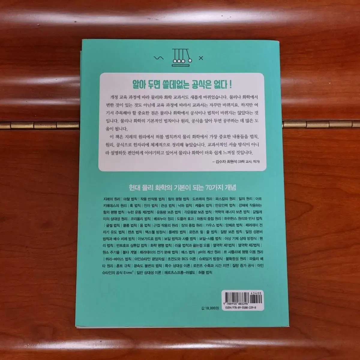 물리학으로 풀어보는 세계의 구조 / 쉽게 정리한 물리 화학 사전