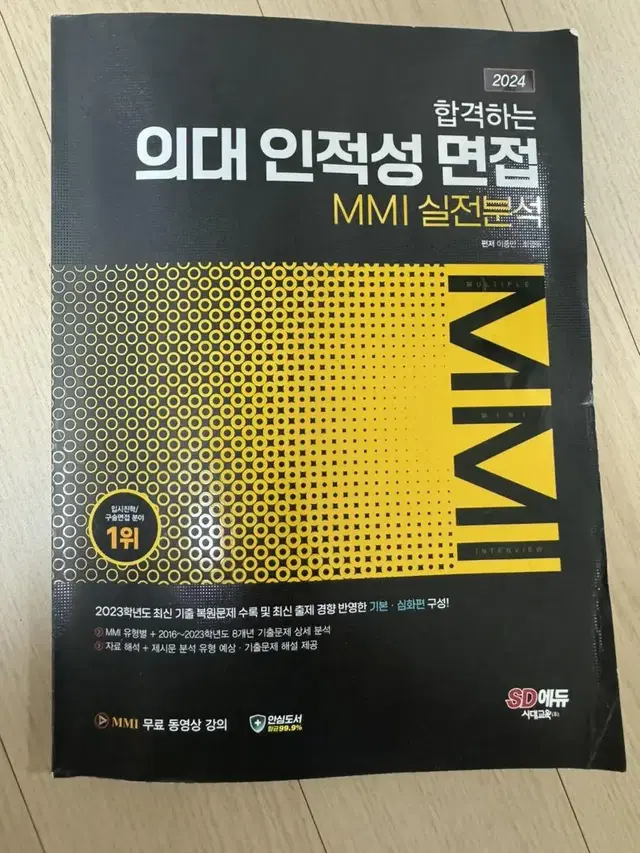 2024 의대 인적성 면접 MMI