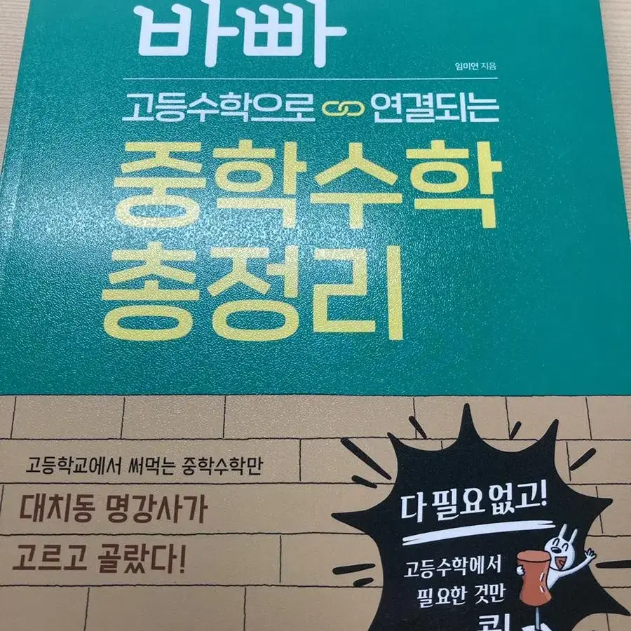 바빠 중학수학 총정리(수학 문제집)