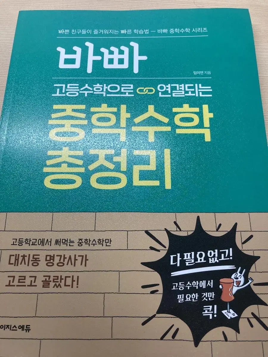 바빠 중학수학 총정리(수학 문제집)