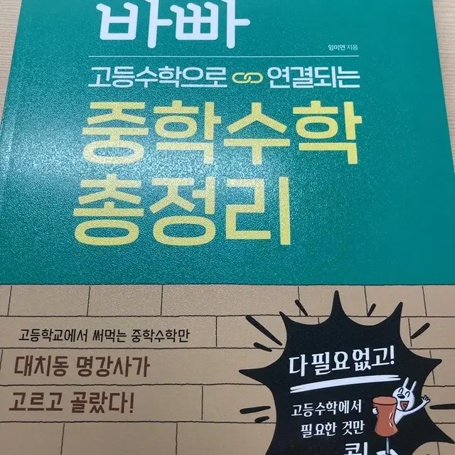 바빠 중학수학 총정리(수학 문제집)