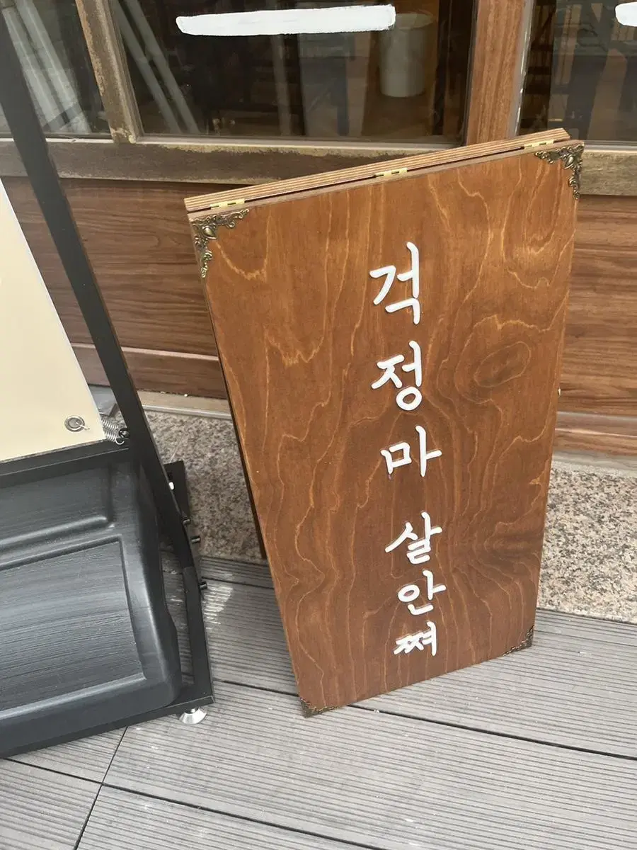 A형 원목 양면 문구 간판 새상품