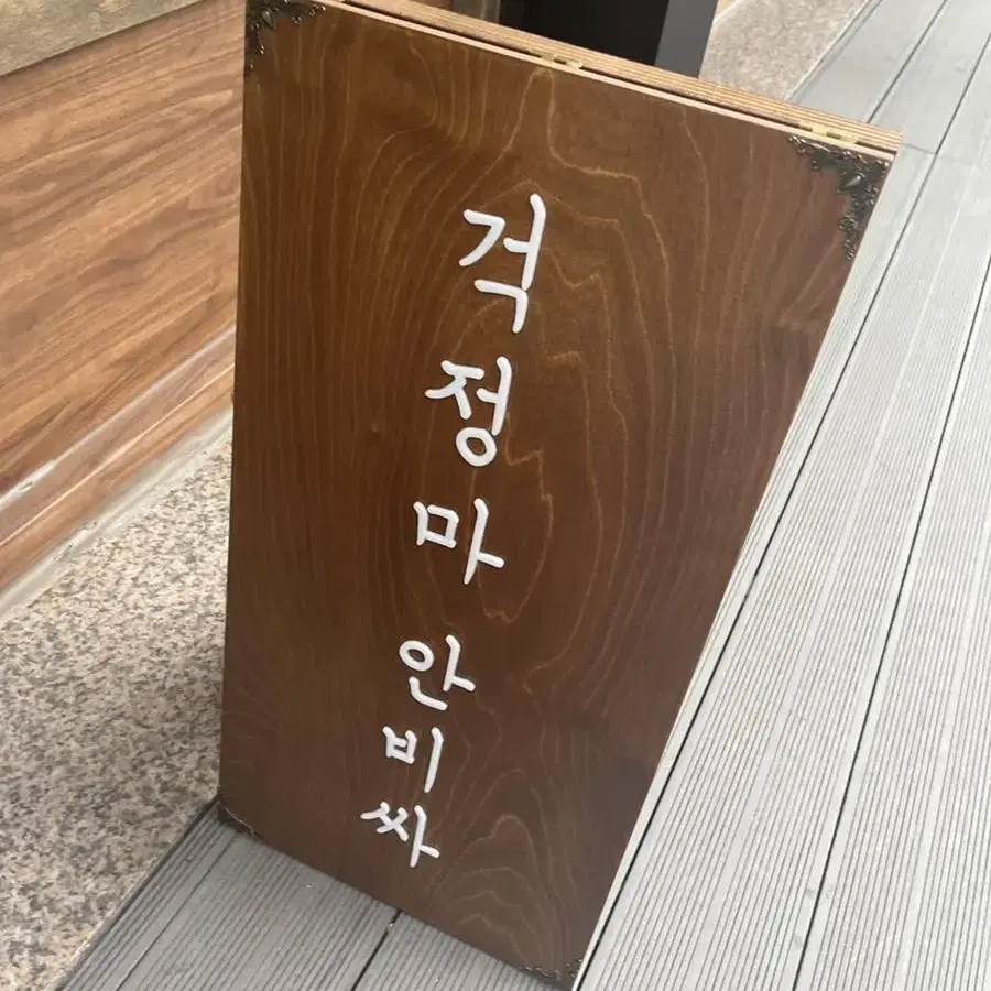 A형 원목 양면 문구 간판 새상품