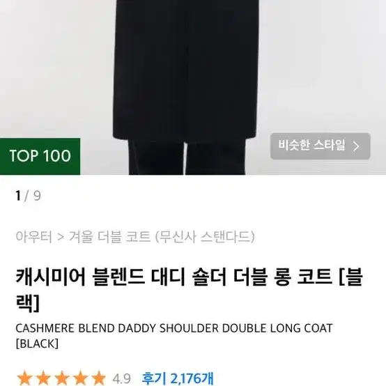 무신사 스탠다드 대디 숄더 블랙 캐시미어 코트