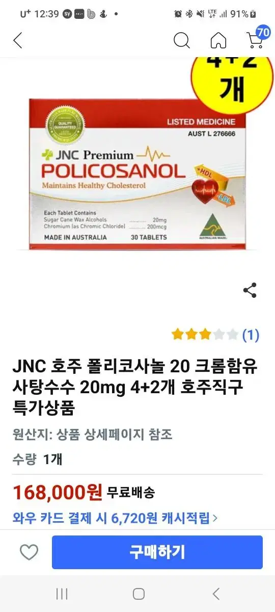 JNC폴리코사놀180일분새제품