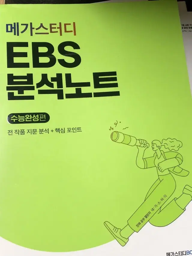 EBS 분석노트 수능완성 메가스터디