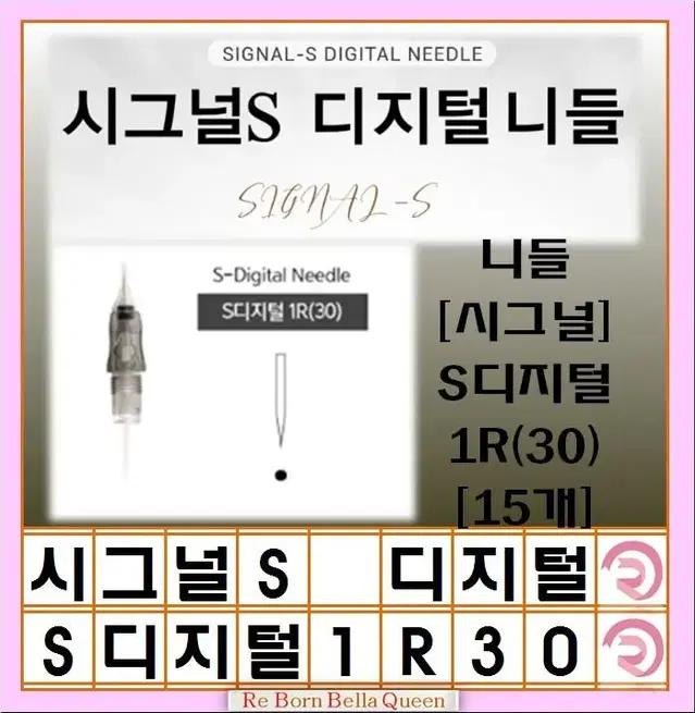 1R(30) 시그널S 디지털니들 니들 시그널 S디지털 15개 반영구