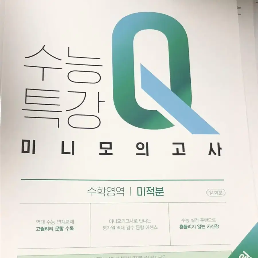 수능특강 Q 미니모의고사 미적분 수1 영어start