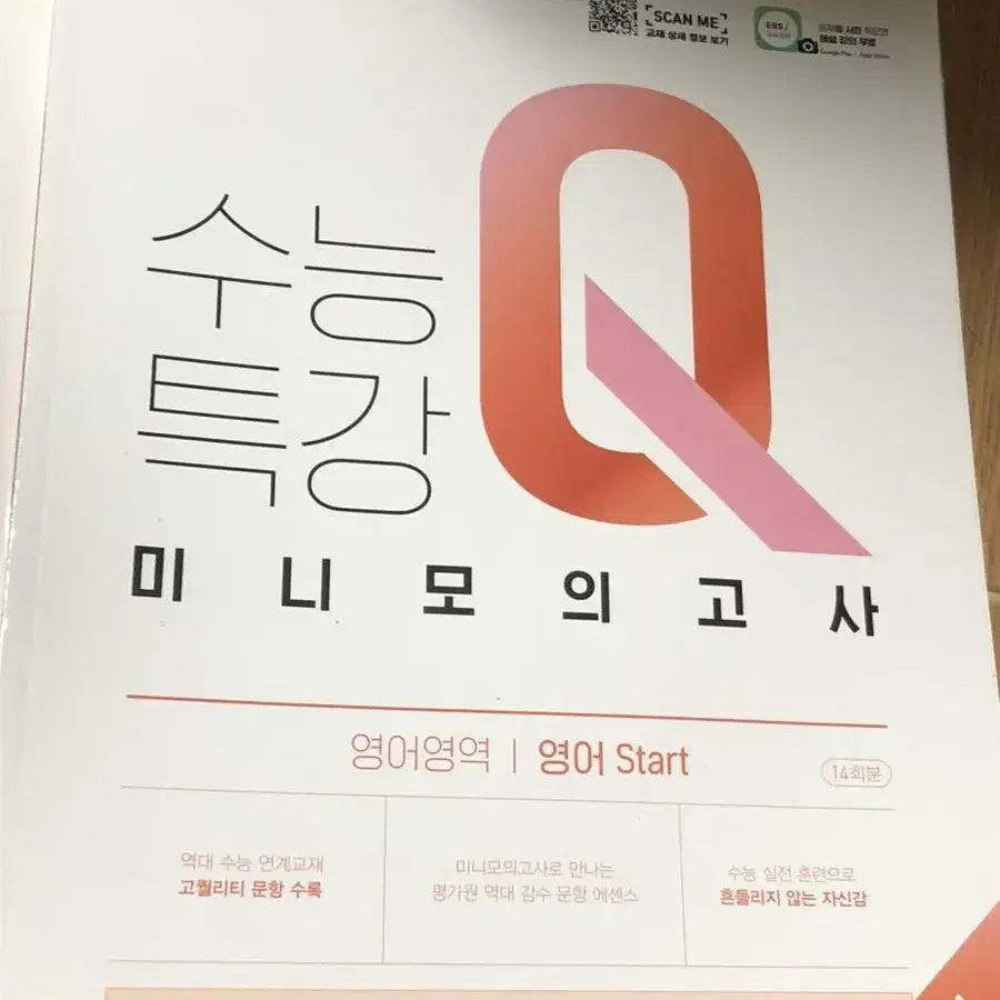 수능특강 Q 미니모의고사 미적분 수1 영어start