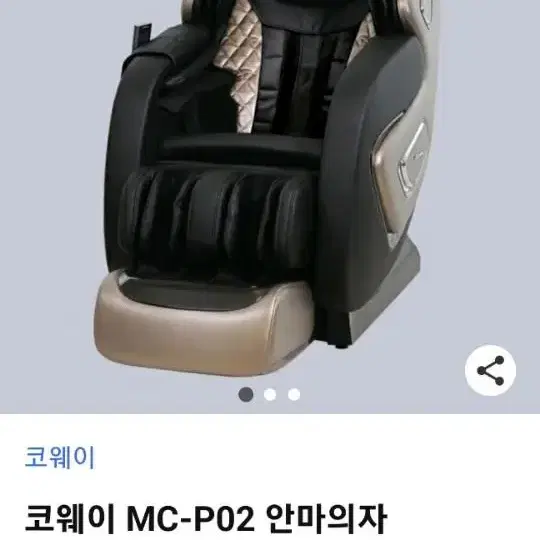 Coway코웨이 MC-P02 안마의자