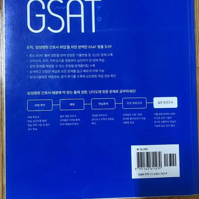 반택포) 삼성병원 GSAT 지싸트 문제집