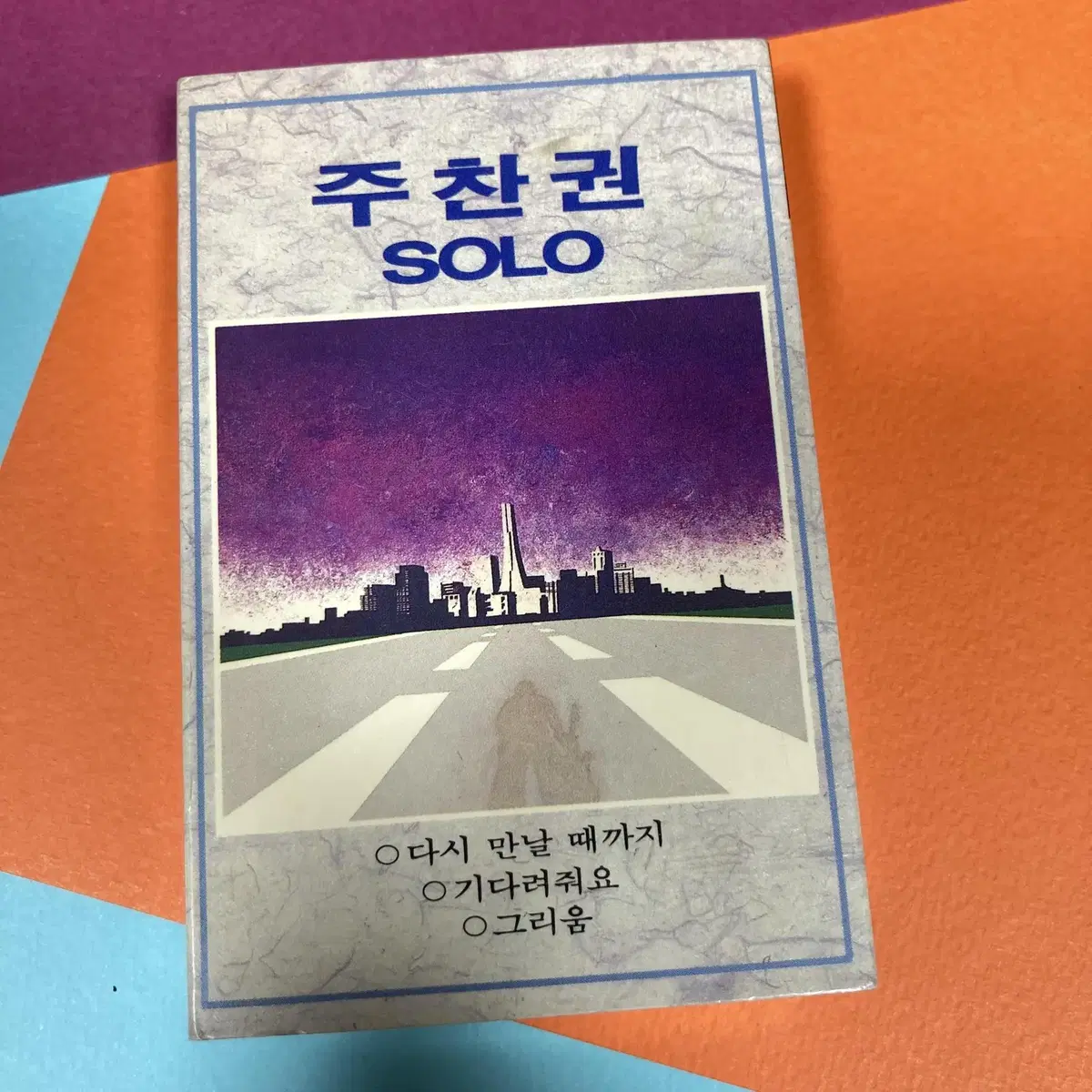 [중고음반/TAPE] 들국화 주찬권 1집 SOLO 카세트테이프 서라벌초판