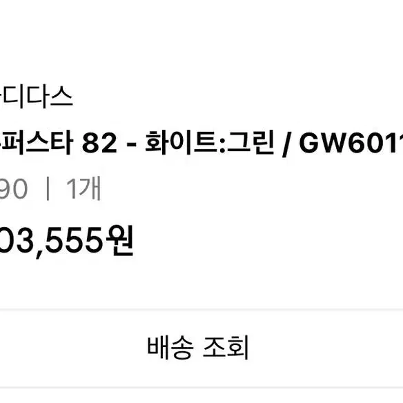 아디다스 슈퍼스타 82 - 화이트:그린 / GW6011