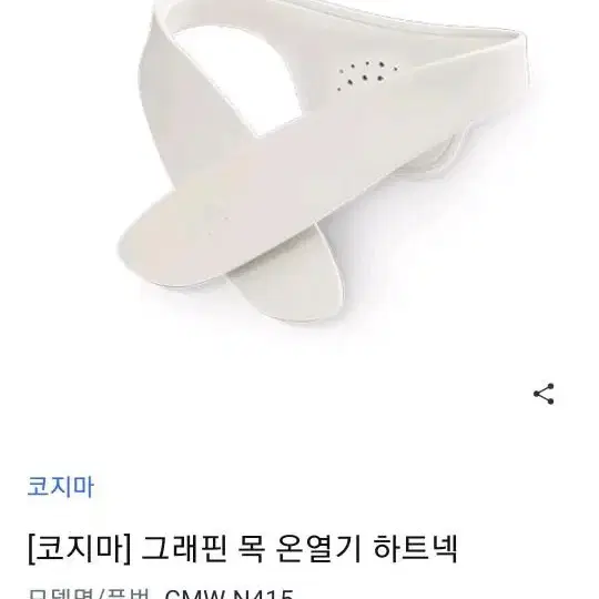 코지마 목 온열기 마사지기 하트넥