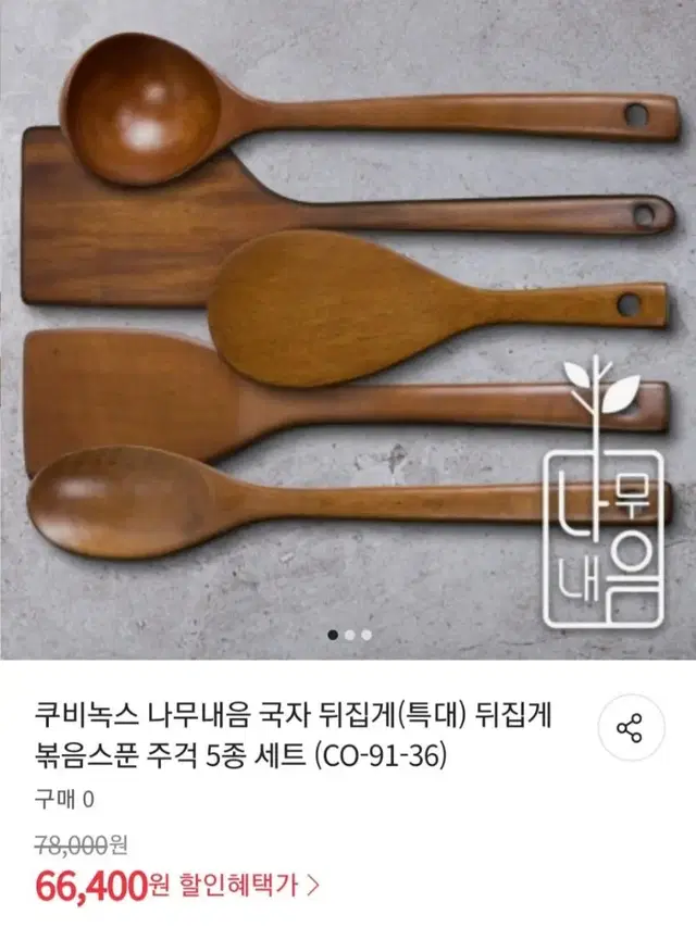 미개봉)옻칠 조리도구5종국자.뒤집게(특대).뒤집게.볶음스푼.주걱