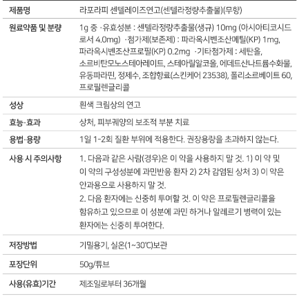 [더마겐] 라포라피 시카케어 끝판왕 센텔레이즈연고 50g(흉터치료연고)