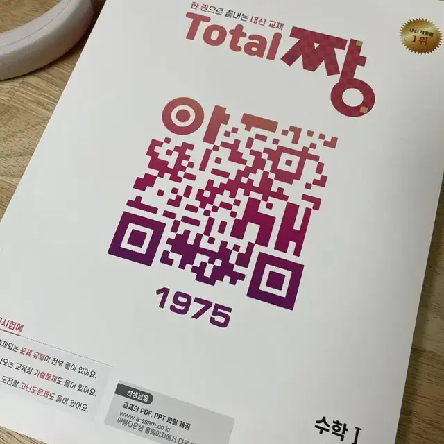 Total 짱 수학1 1975제