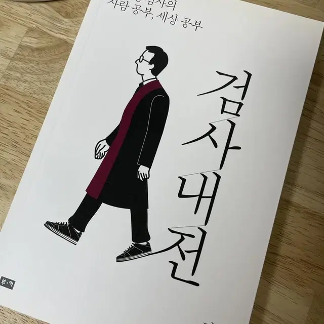 검사내전