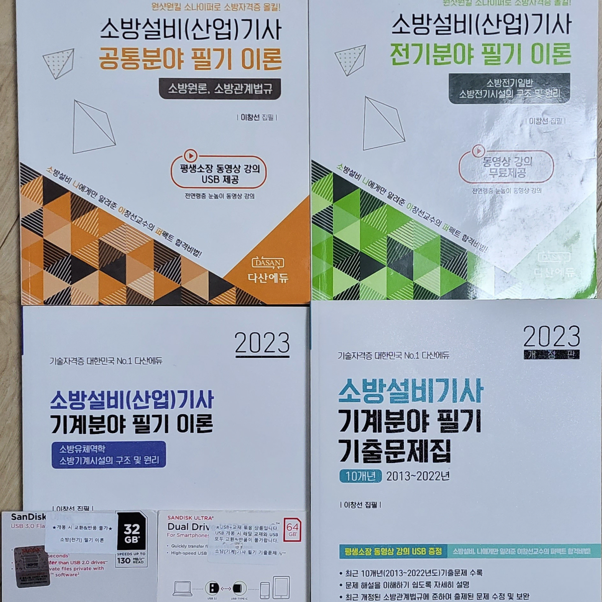 소방설비기사(기계분야) 필기 및 실기 이론 및 기출문제집 일체