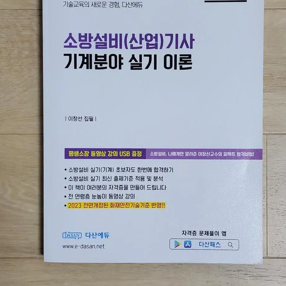 소방설비기사(기계분야) 필기 및 실기 이론 및 기출문제집 일체