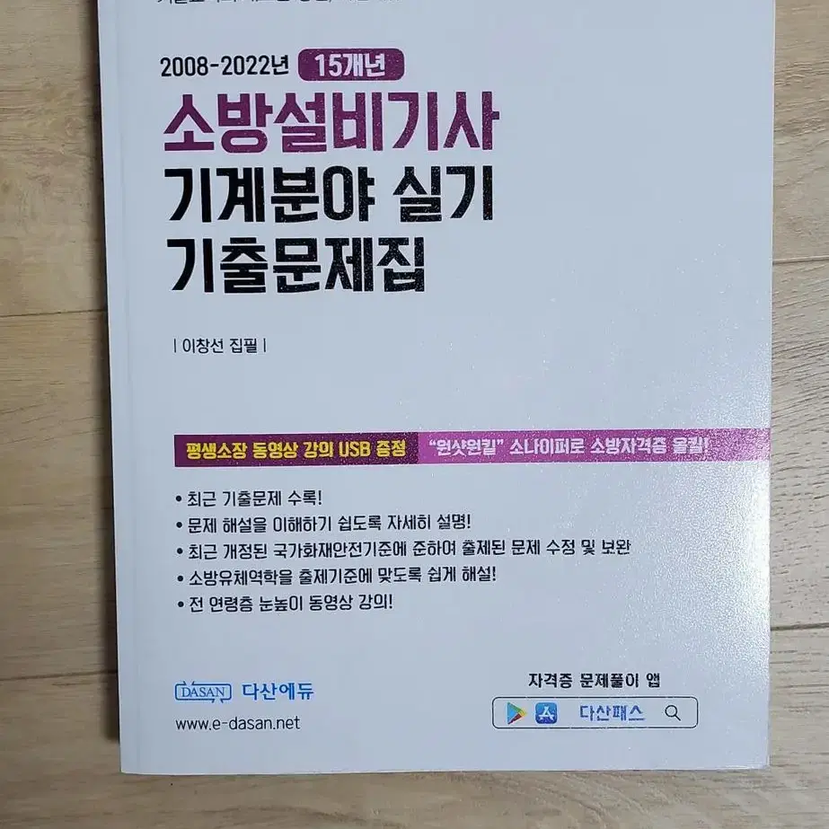 소방설비기사(기계분야) 필기 및 실기 이론 및 기출문제집 일체