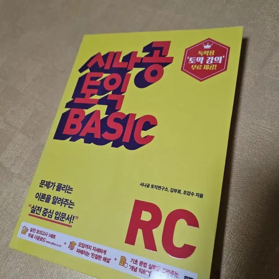 시나공 토익 basic RC