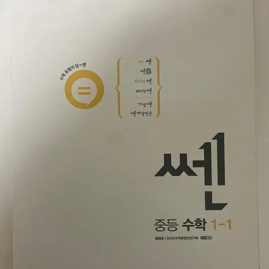 중1 1학기 수학 쎈