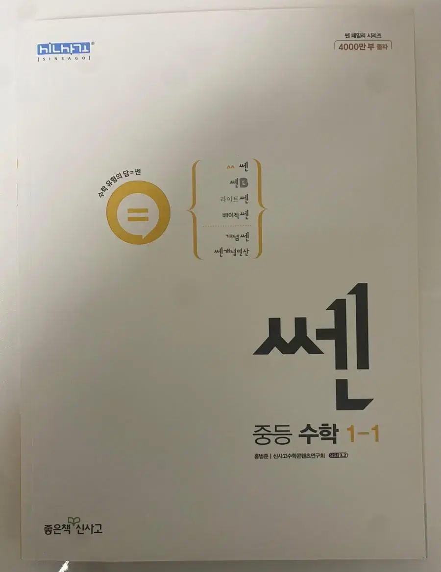 중1 1학기 수학 쎈