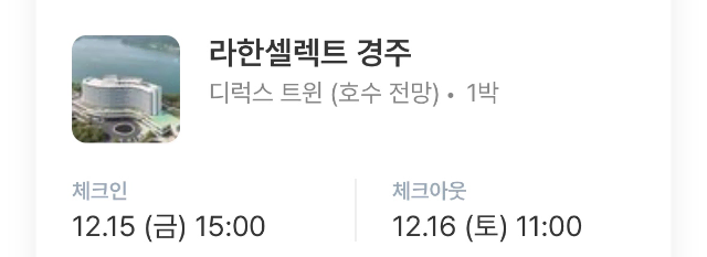 라한셀렉트 경주 숙박권 판매합니다!(12/15-16)