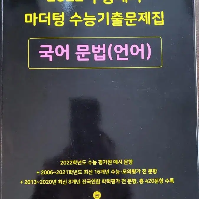 마더텅 수능기출 국어문법