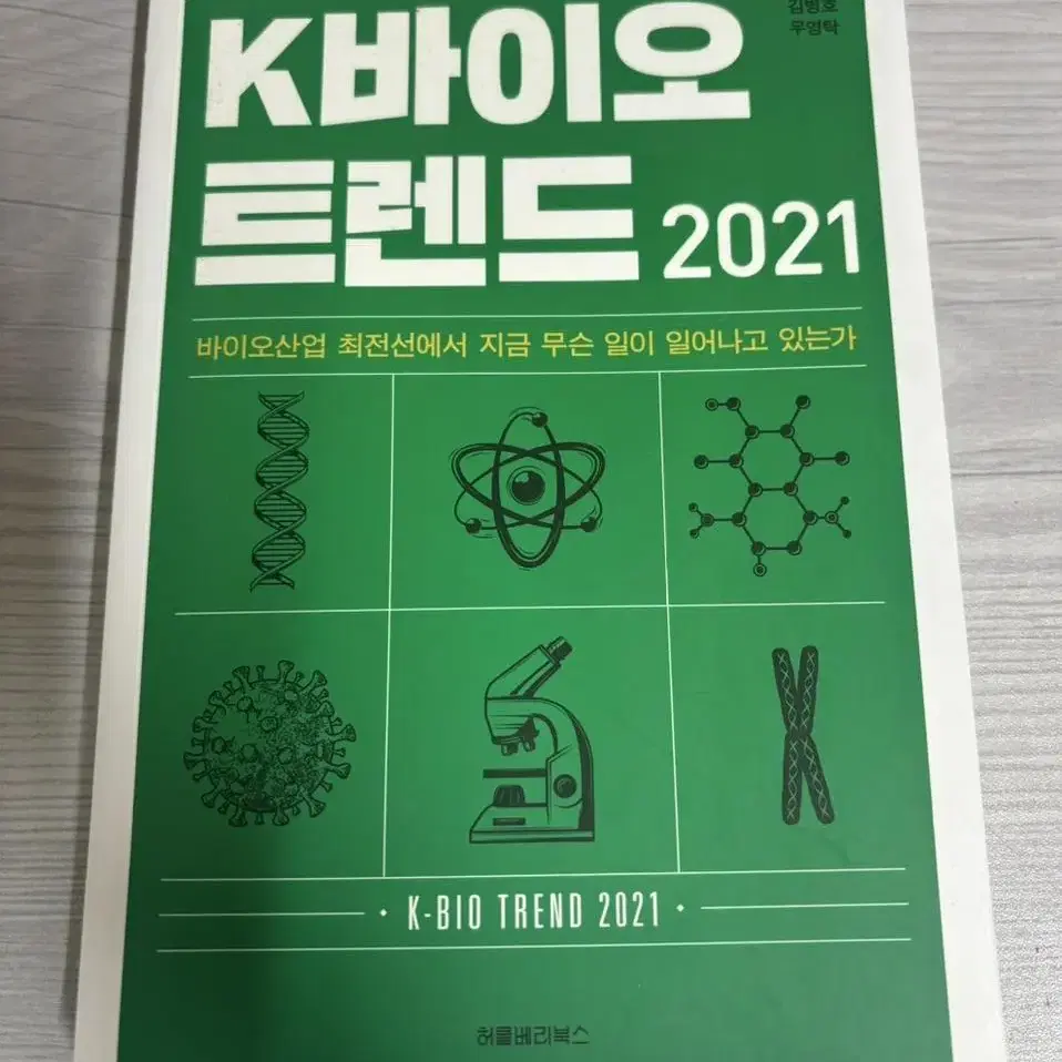 K바이오트렌드 2021