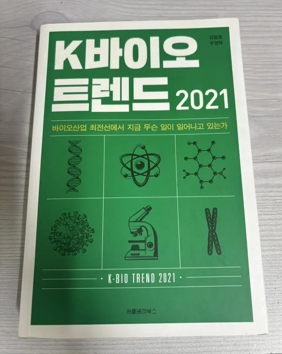 K바이오트렌드 2021