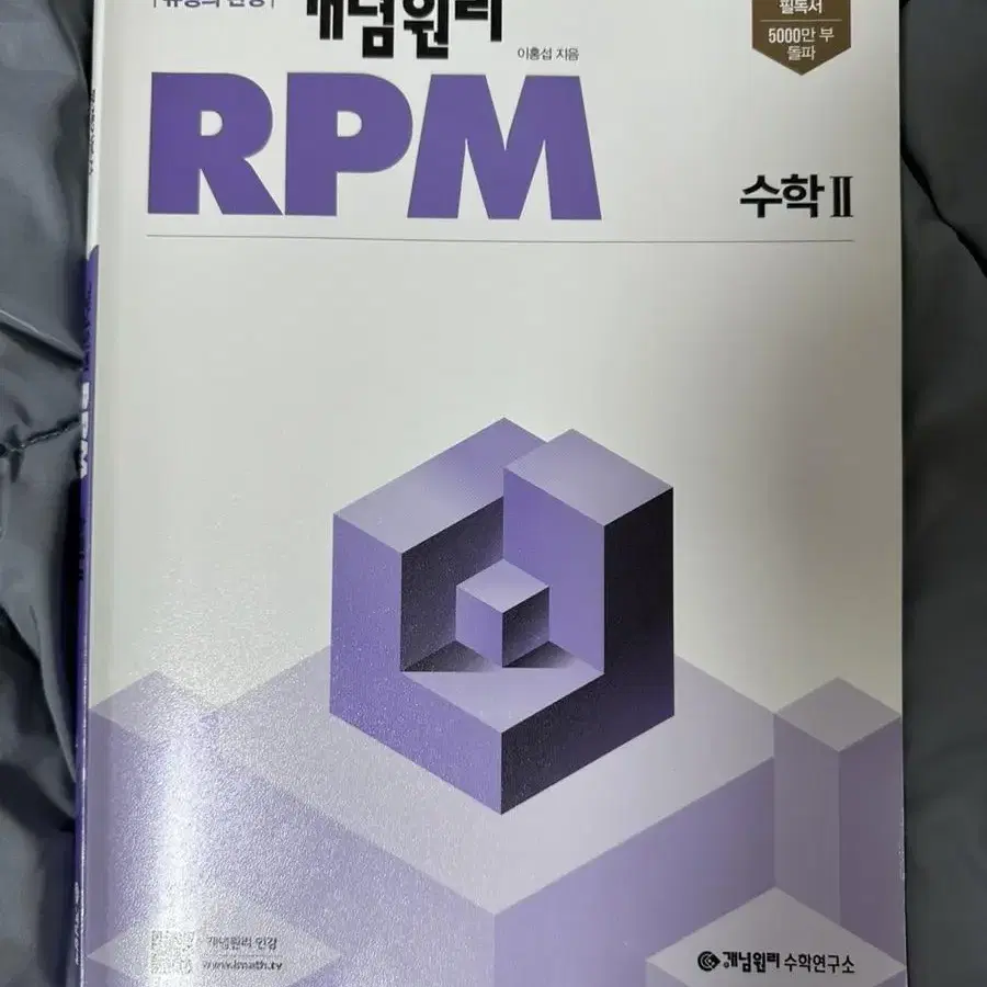 개념원리 RPM 수학2