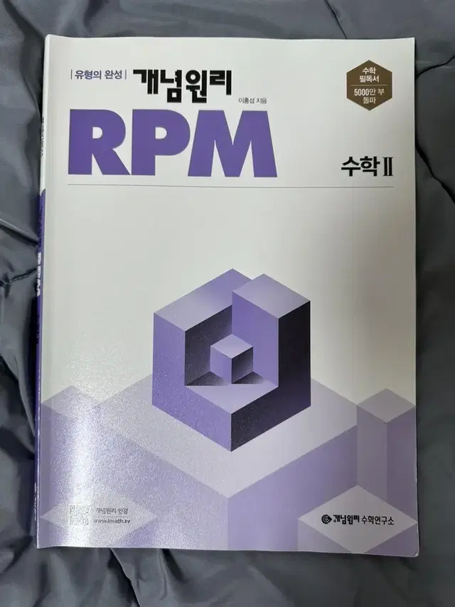 개념원리 RPM 수학2