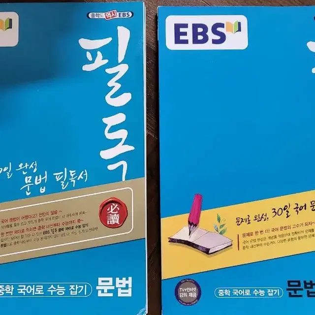 ebs 필독 문법+문법 문제집