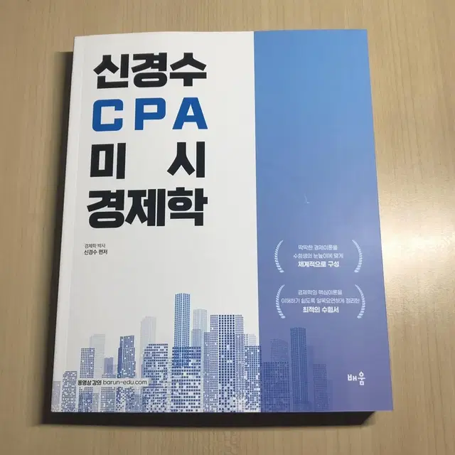 신경수 CPA 미시경제학 2023