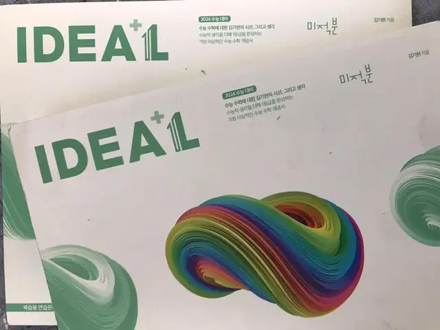 메가스터디 김기현 수학 아이디어 미적분 SET IDEAL