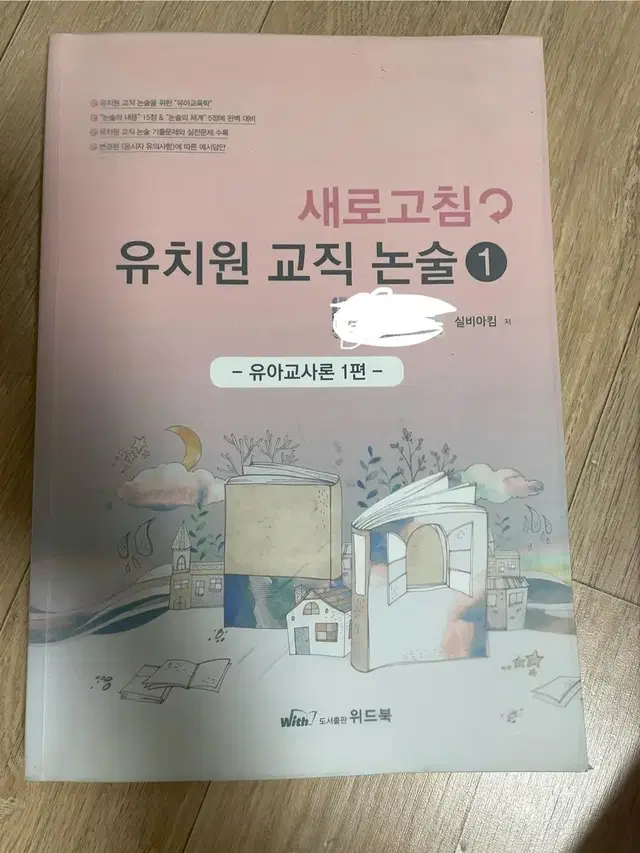 유아임용 새로고침 유치원 교직논술 (교사론,개론,교육과정,신이론) 1-4