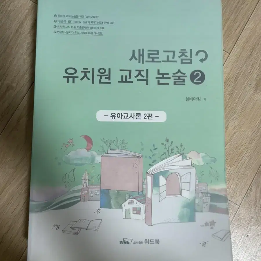 유아임용 새로고침 유치원 교직논술 (교사론,개론,교육과정,신이론) 1-4