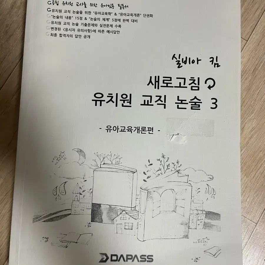 유아임용 새로고침 유치원 교직논술 (교사론,개론,교육과정,신이론) 1-4