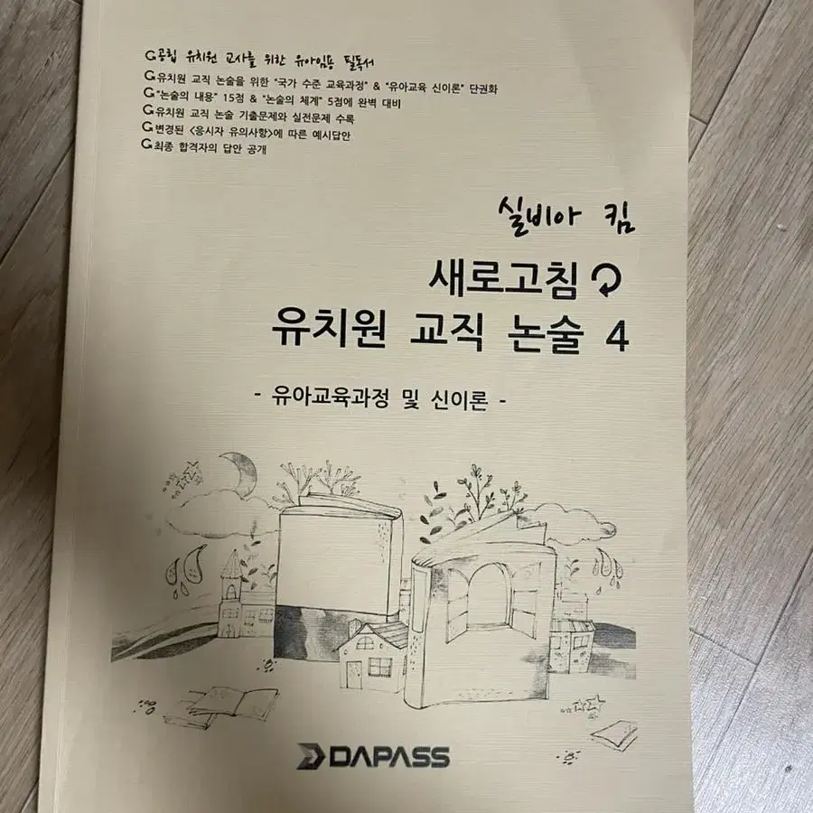 유아임용 새로고침 유치원 교직논술 (교사론,개론,교육과정,신이론) 1-4