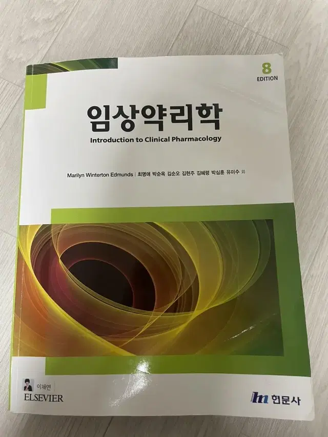 8판 임상약리학 현문사