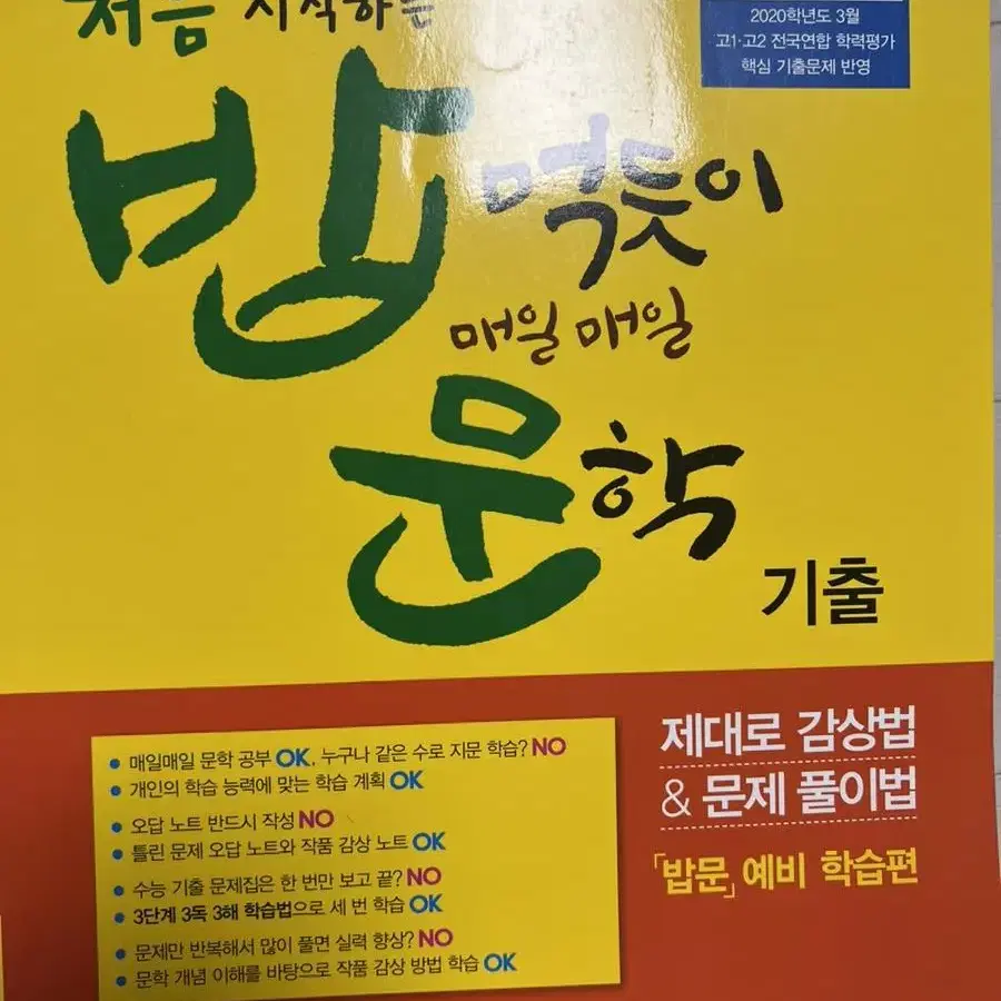 처음 시작하는 밥 먹듯이 매일매일 문학 기출