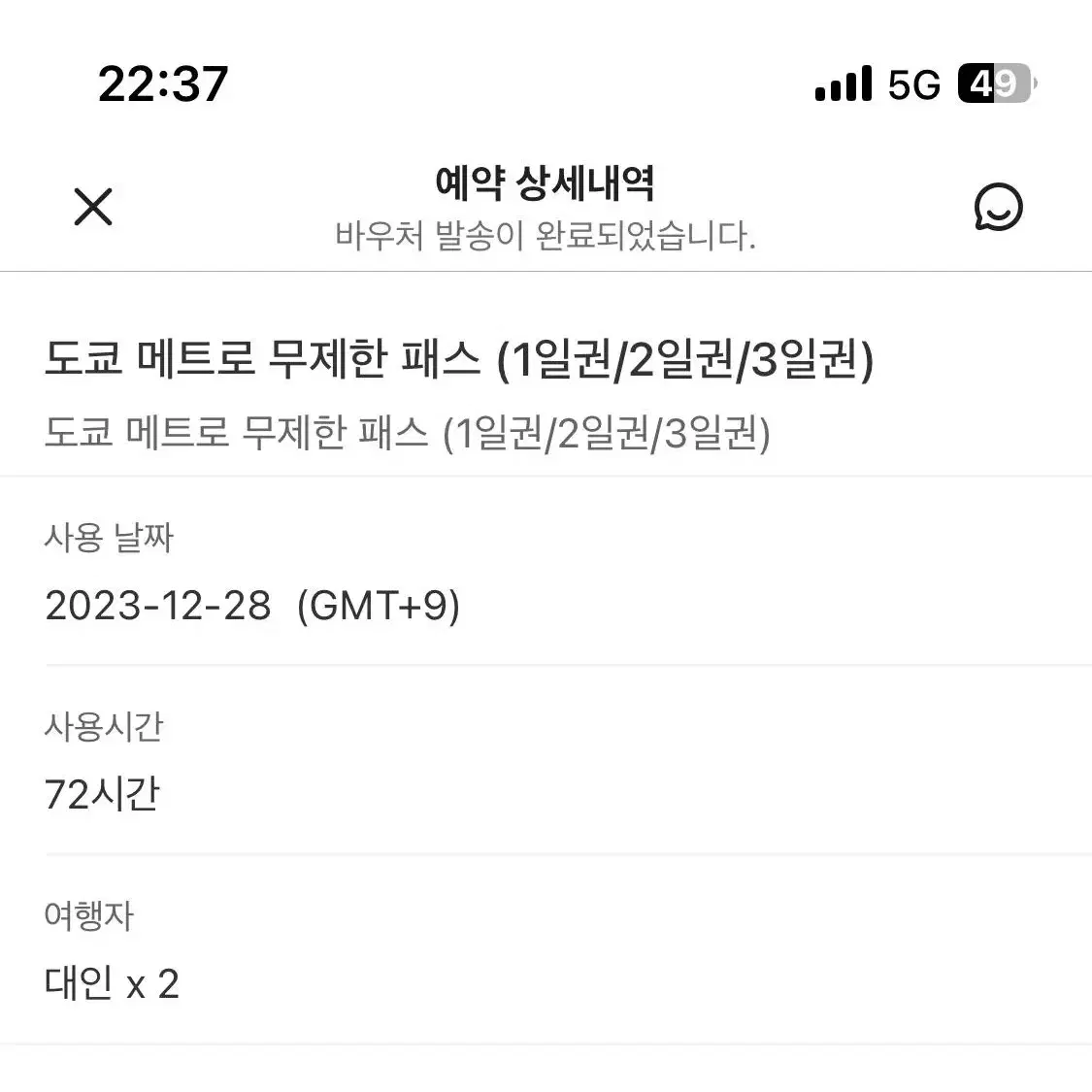 도쿄 메트로패스 72시간 교환권