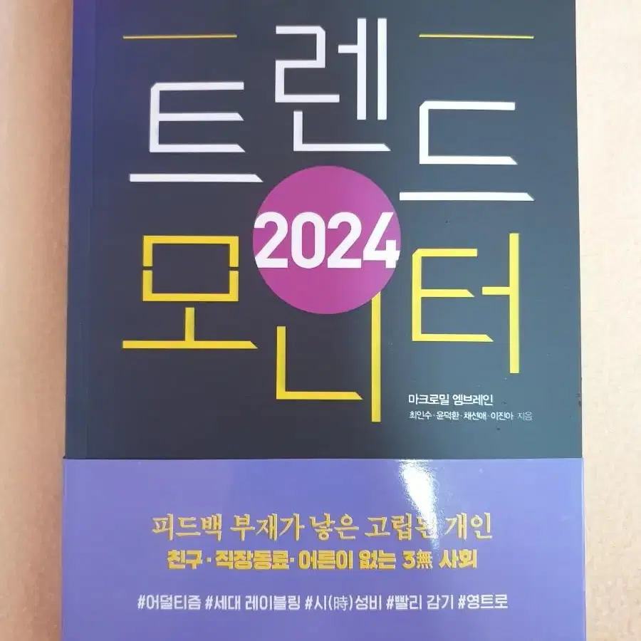 2024 트렌드 모니터 새책