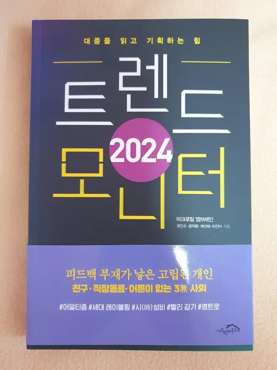 2024 트렌드 모니터 새책